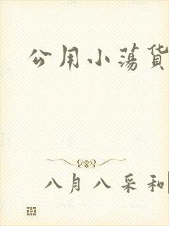公用小荡货芊芊