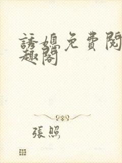 诱媳免费阅读笔趣阁