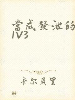 当成发泄的玩具1V3