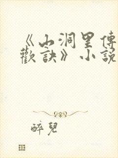 《山洞里传承合欢诀》小说