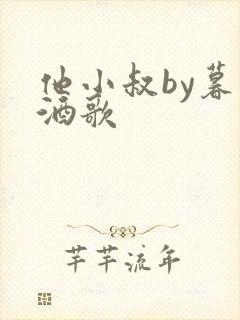 他小叔by暮色酒歌