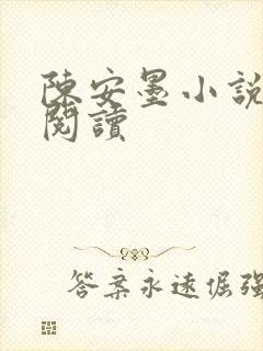 陈安墨小说免费阅读封面