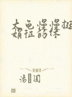 大龟慢慢挺进张娟征的休