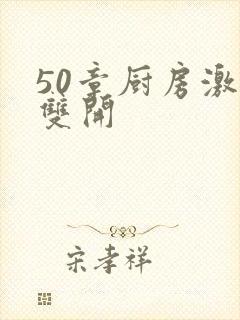 50章厨房激情双开