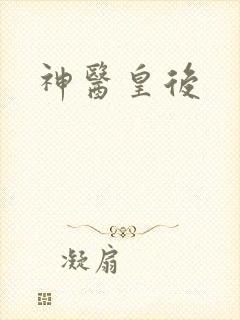 神医皇后