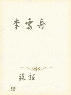 李云舟