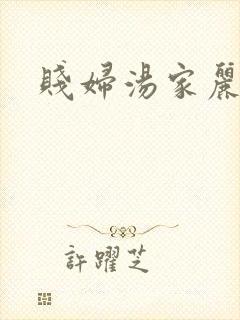 贱妇汤家丽