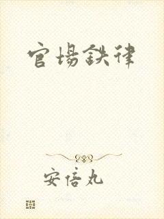 官场铁律