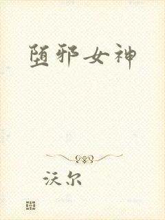 堕邪女神封面