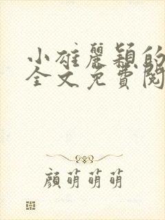 小雄丽颖的小说全文免费阅读