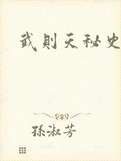 武则天秘史吻戏