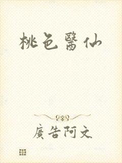桃色医仙