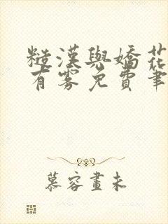 糙汉与娇花林中有雾免费笔趣阁