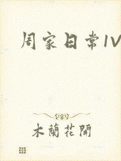 周家日常1V6封面