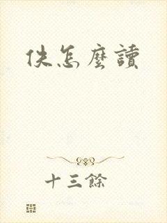 佚怎么读