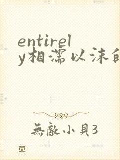 entirely相濡以沫的夜晚封面
