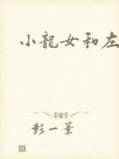 小龙女和左剑清