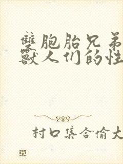 双胞胎兄弟沦为兽人们的性奴