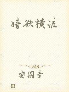暗欲横流封面