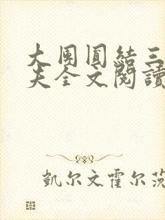大团圆结三女一夫全文阅读