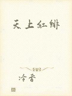 天上红绯