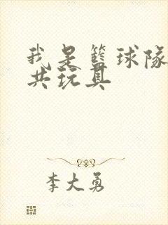 我是篮球队的公共玩具