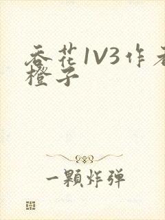 吞花1V3作者橙子