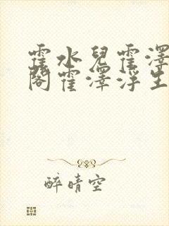 霍水儿霍泽笔趣阁霍泽浮生云