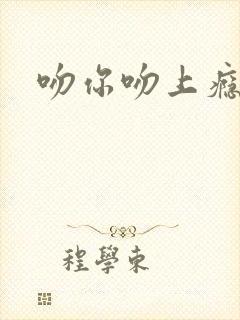 吻你吻上瘾