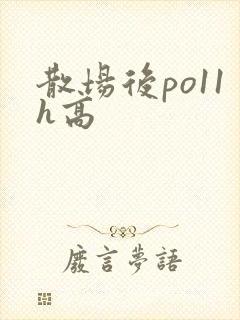 散场后po11h高封面