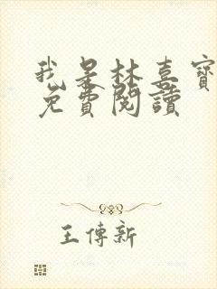 我是林喜宝小说免费阅读