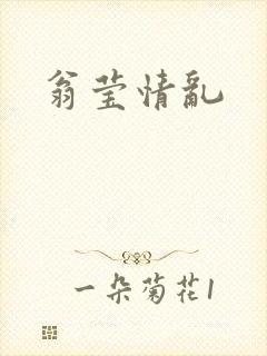 翁莹情乱