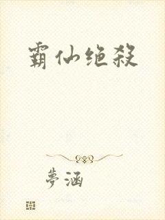 霸仙绝杀封面