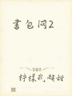 书包网2