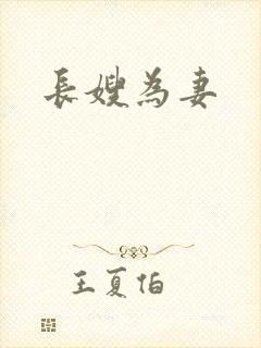 长嫂为妻封面