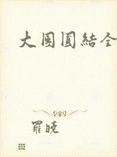 大团圆结全文