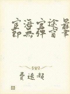 宦海官途最新章节无弹窗笔趣阁