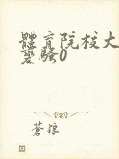 体育院校大猛攻变骚0封面