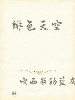 绯色天空
