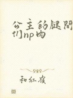 公主的腿间舌奴们np肉