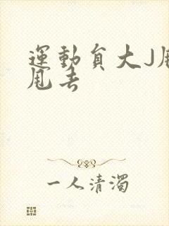 运动员大J甩来甩去