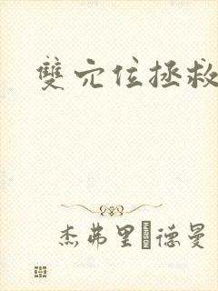 双穴位拯救世界