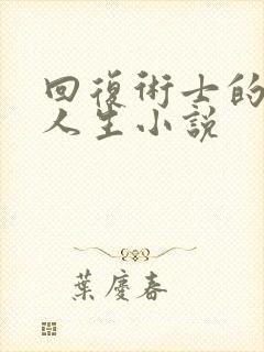 回复术士的重来人生小说