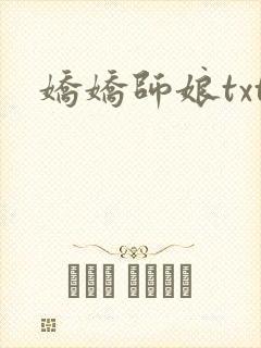 娇娇师娘txt封面