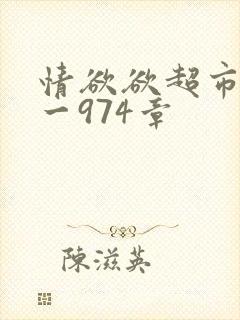 情欲欲超市之1一974章封面
