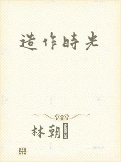 造作时光