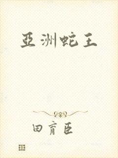 亚洲蛇王