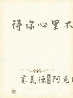 待你心里不挪窝