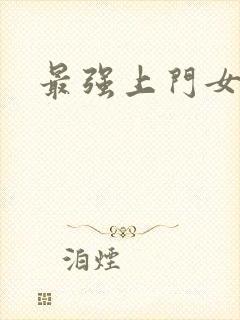 最强上门女婿封面
