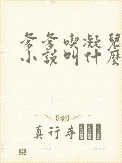 爹爹吃凝儿珍珠小说叫什么名字